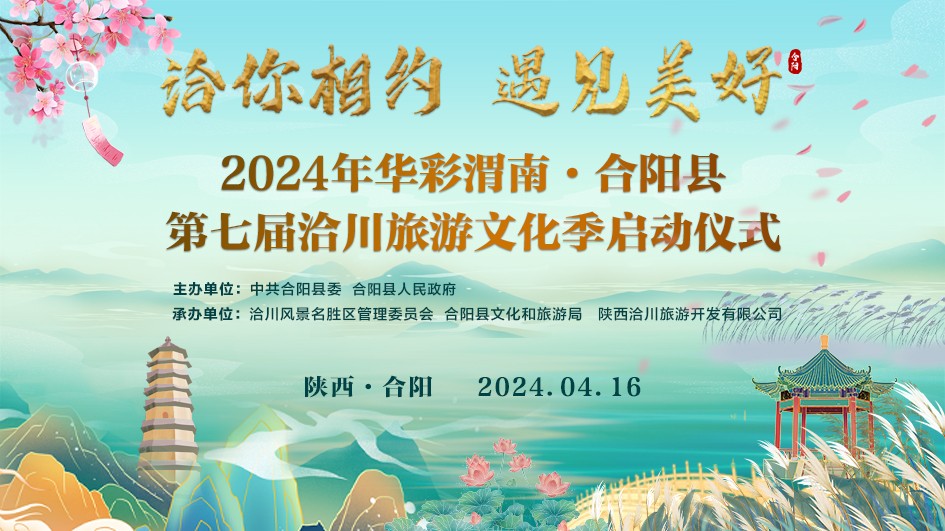 “洽你相約 遇見美好”2024年華彩渭南·合陽縣第七屆洽川旅游文化季啟動儀式