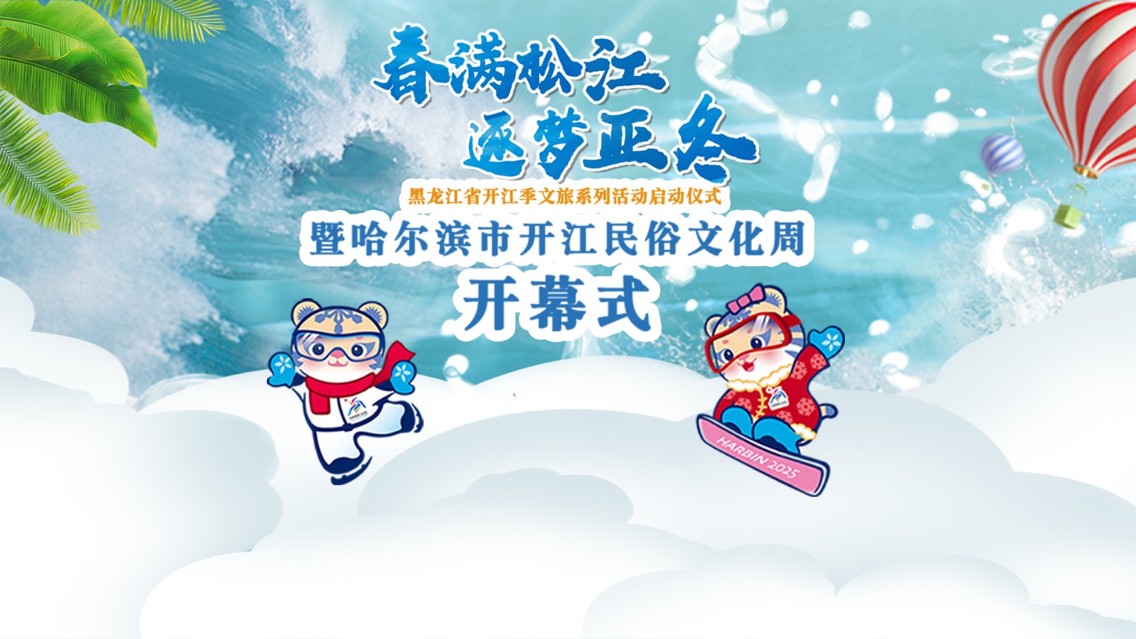 黑龍江省開江季文旅系列活動啟動儀式暨哈爾濱市開江民俗文化周開幕式