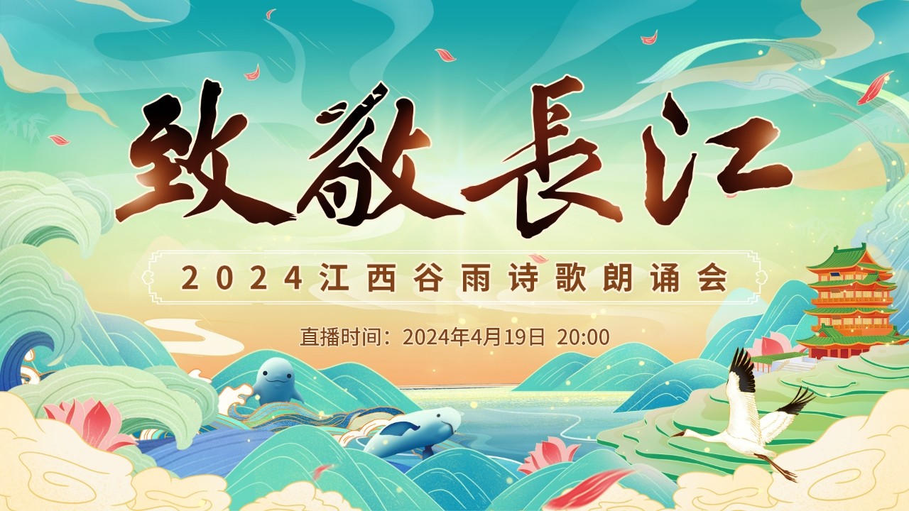 “致敬長江”2024江西谷雨詩歌朗誦會