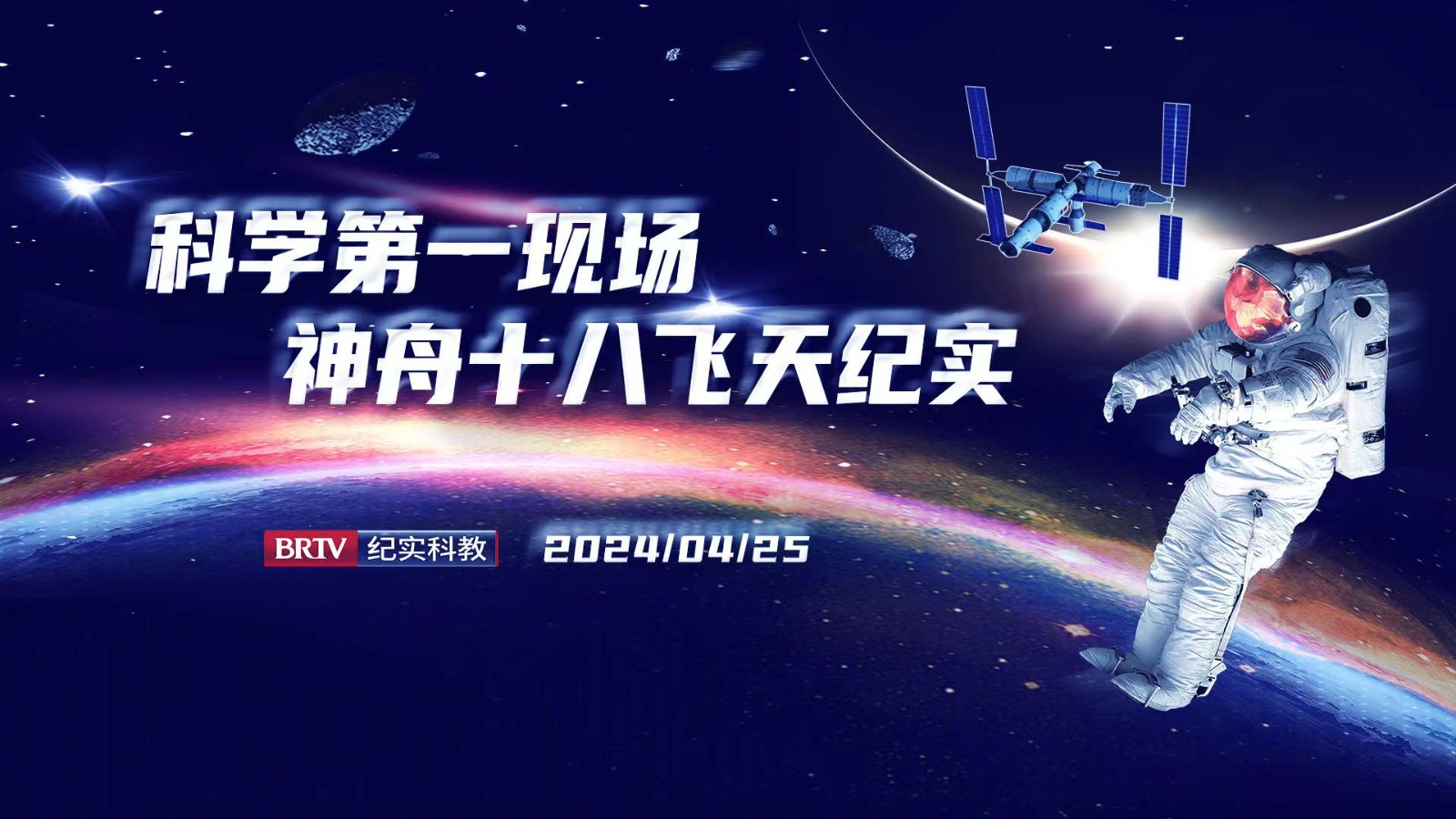 科學第一現(xiàn)場 | 直擊神舟十八飛天