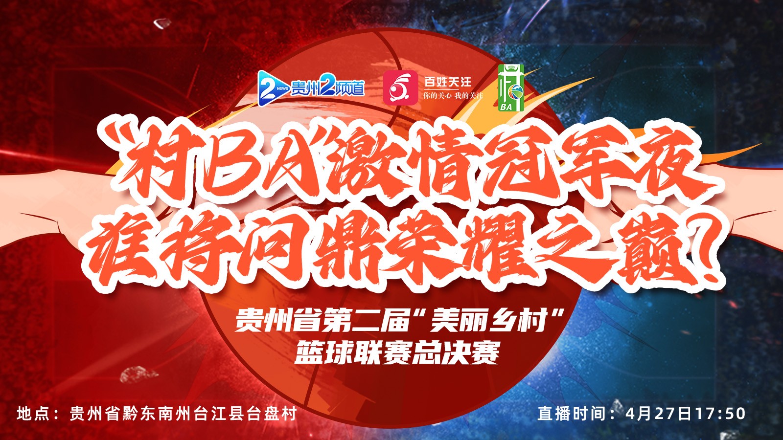“村BA”激情冠軍夜，誰將問鼎榮耀之巔？ 貴州省第二屆“美麗鄉(xiāng)村”籃球聯(lián)賽總決賽