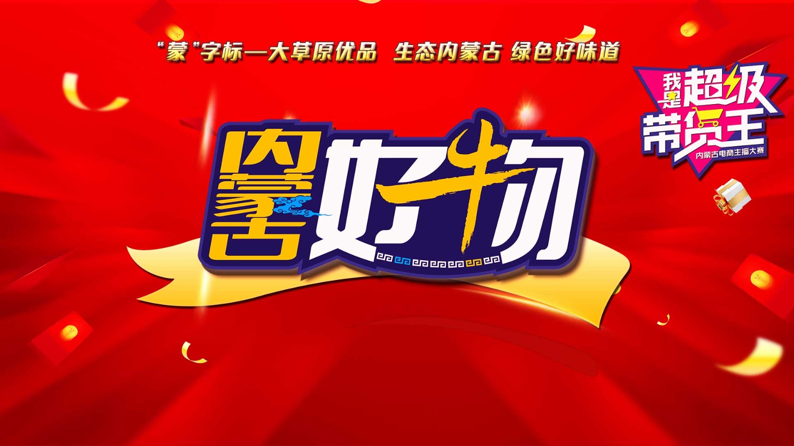 《內(nèi)蒙古好物》直播首秀！走進呼和浩特 “我是超級帶貨王”2024電商主播大賽助你圓夢！