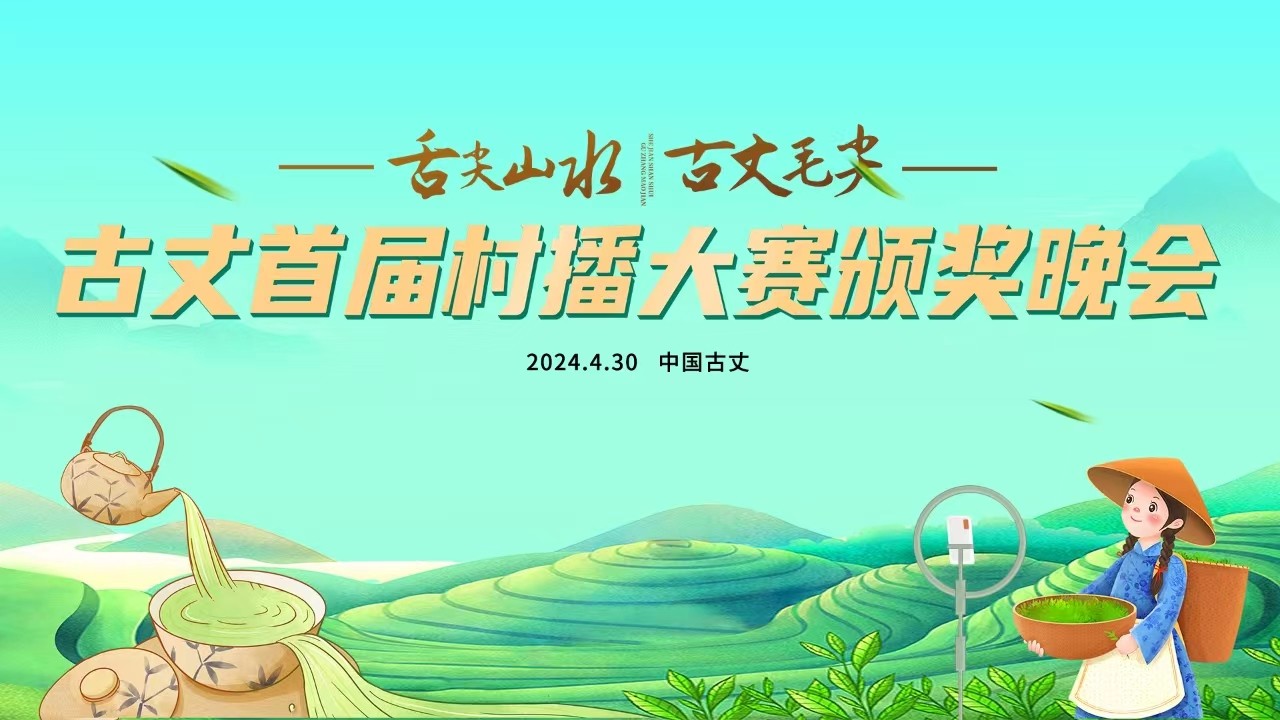 舌尖山水 古丈毛尖——古丈首屆村播大賽頒獎晚會！