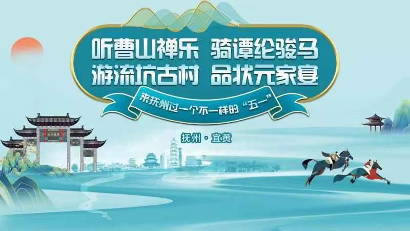 聽曹山禪樂、騎譚綸駿馬，游流坑古村、品狀元家宴，來撫州過一個不一樣的“五一”！——2024年撫州市“五一”文化旅游活動啟動儀式