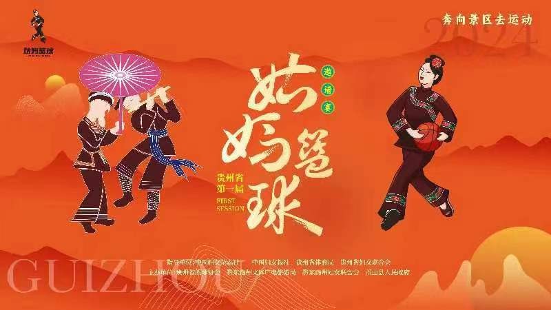 2024貴州省第一屆姑媽籃球邀請賽的決賽、閉幕式及姑媽狂歡晚會