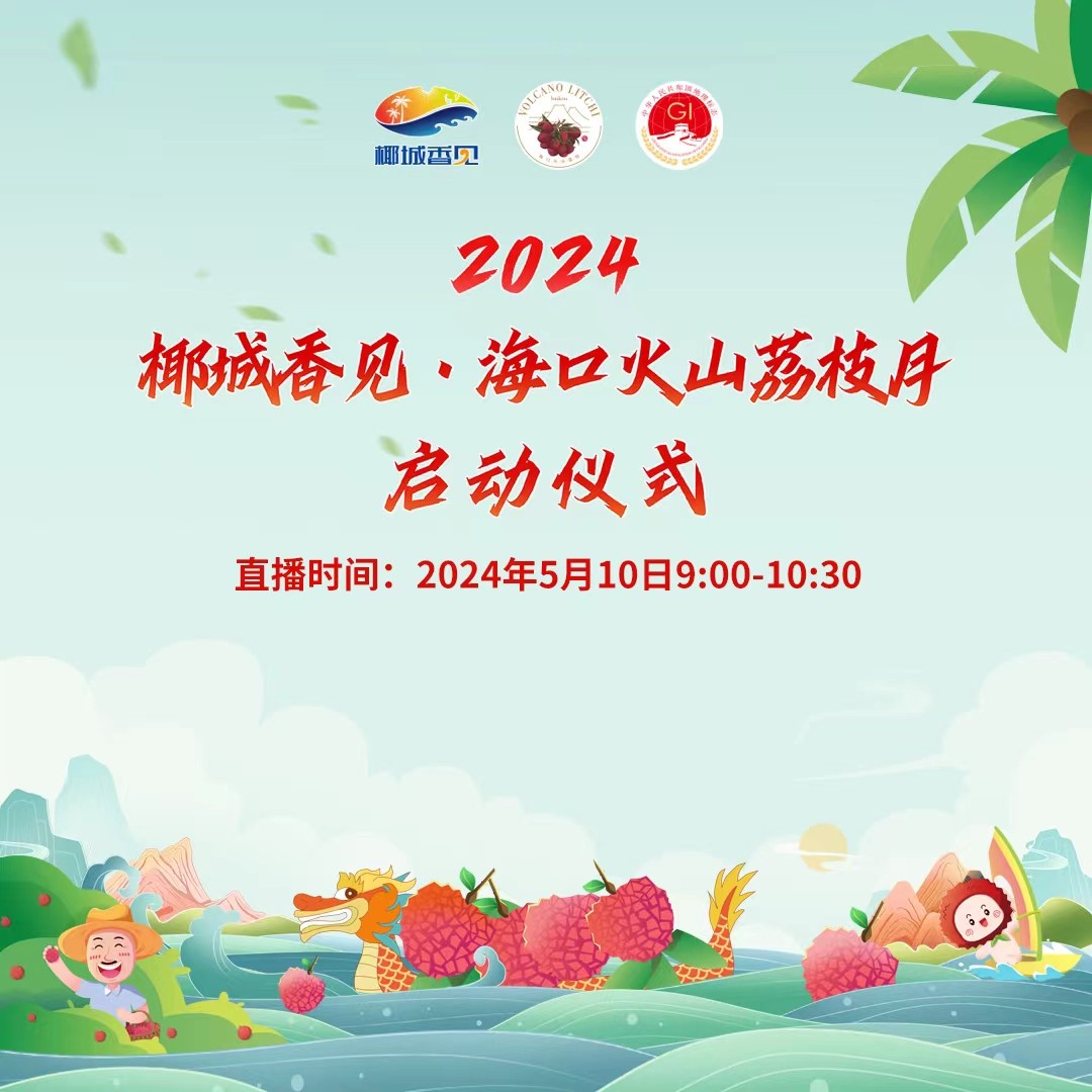 椰城香見·美荔相約！2024椰城香見·?？诨鹕嚼笾υ聠觾x式