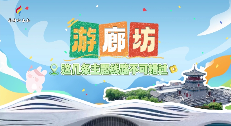 【印象廊坊】游廊坊，這幾條主題線路不可錯(cuò)過(guò)！