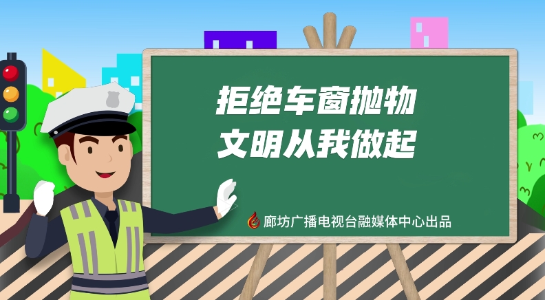 AI動(dòng)畫(huà)丨拒絕車(chē)窗拋物 文明從我做起