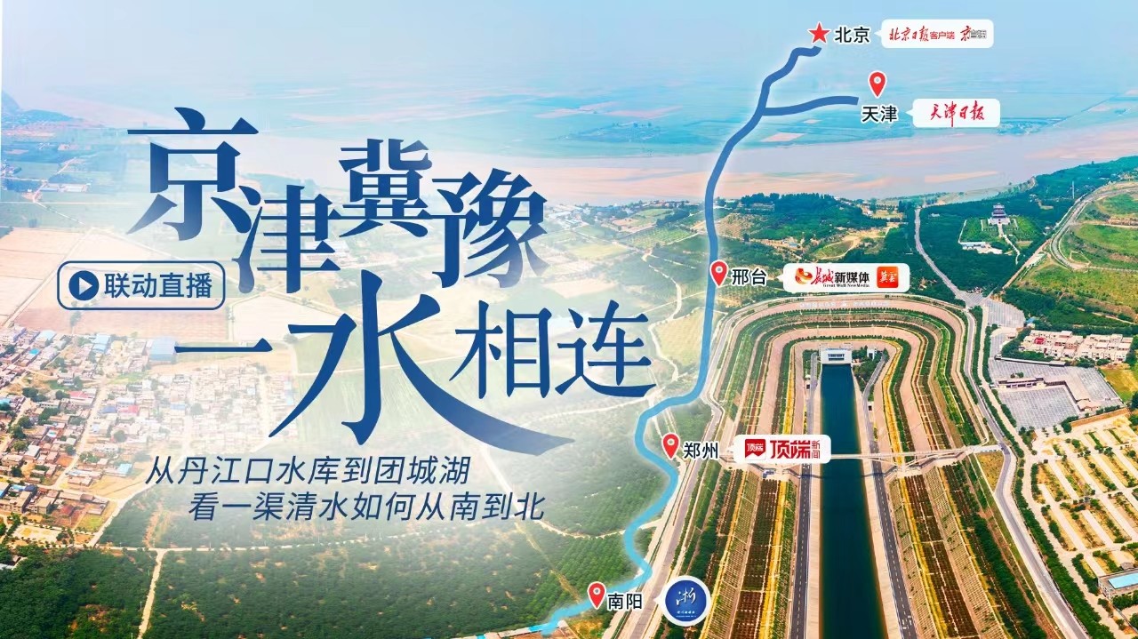 跨越千里，看一渠清水潤北方