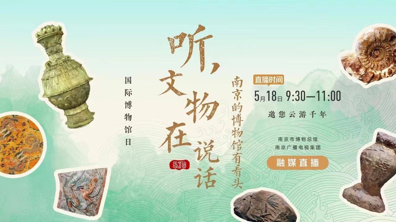 聽，文物在說話——南京的博物館有看頭 南京市博物總館 南京廣播電視集團 融媒直播