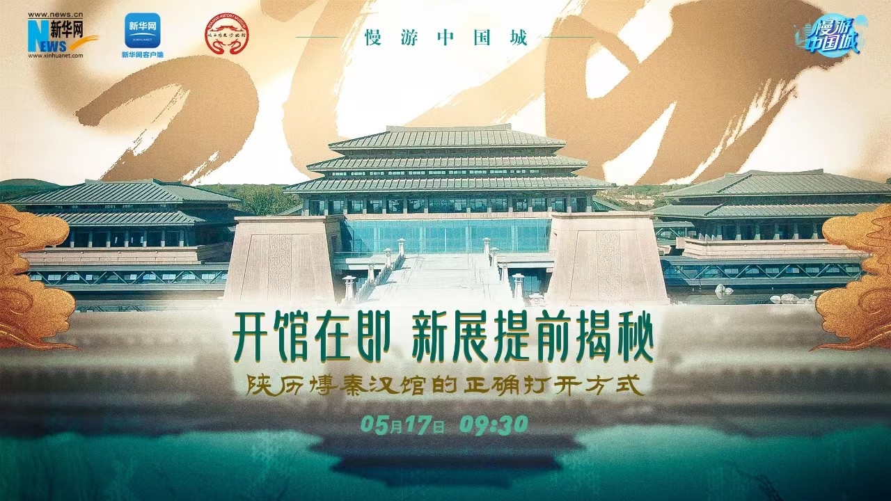 慢游中國城 | 開館在即！新展提前揭秘 陜歷博秦漢館的正確打開方式