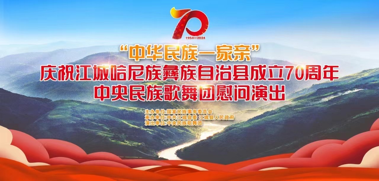 “中華民族一家親”中央民族歌舞團慰問演出-江城哈尼族彝族自治縣 70周年縣慶