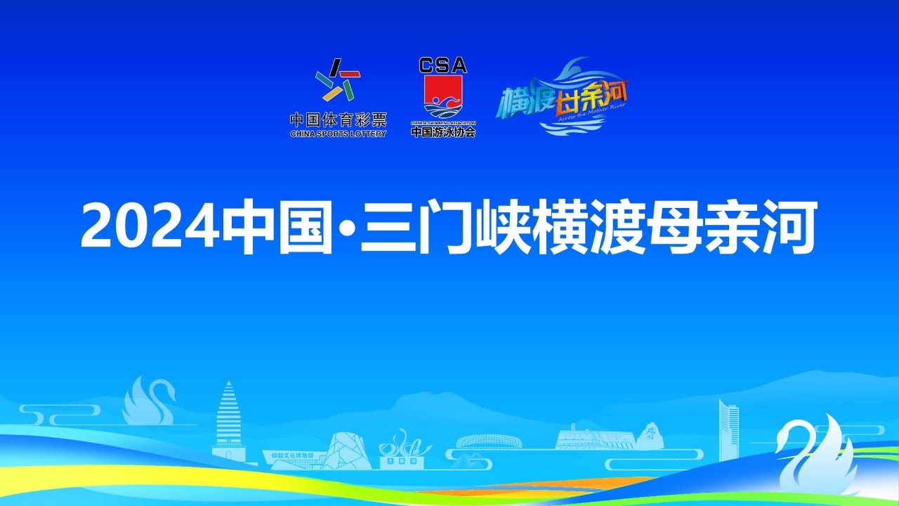 2024中國(guó)·三門(mén)峽橫渡母親河