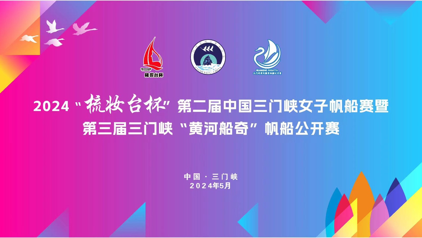 2024第二屆“梳妝臺(tái)杯”中國(guó)女子帆船賽暨第三屆三門(mén)峽“黃河船奇”帆船公開(kāi)賽