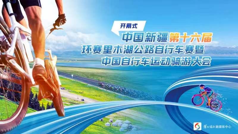 第十六屆環(huán)賽里木湖公路自行車(chē)賽盛大開(kāi)幕