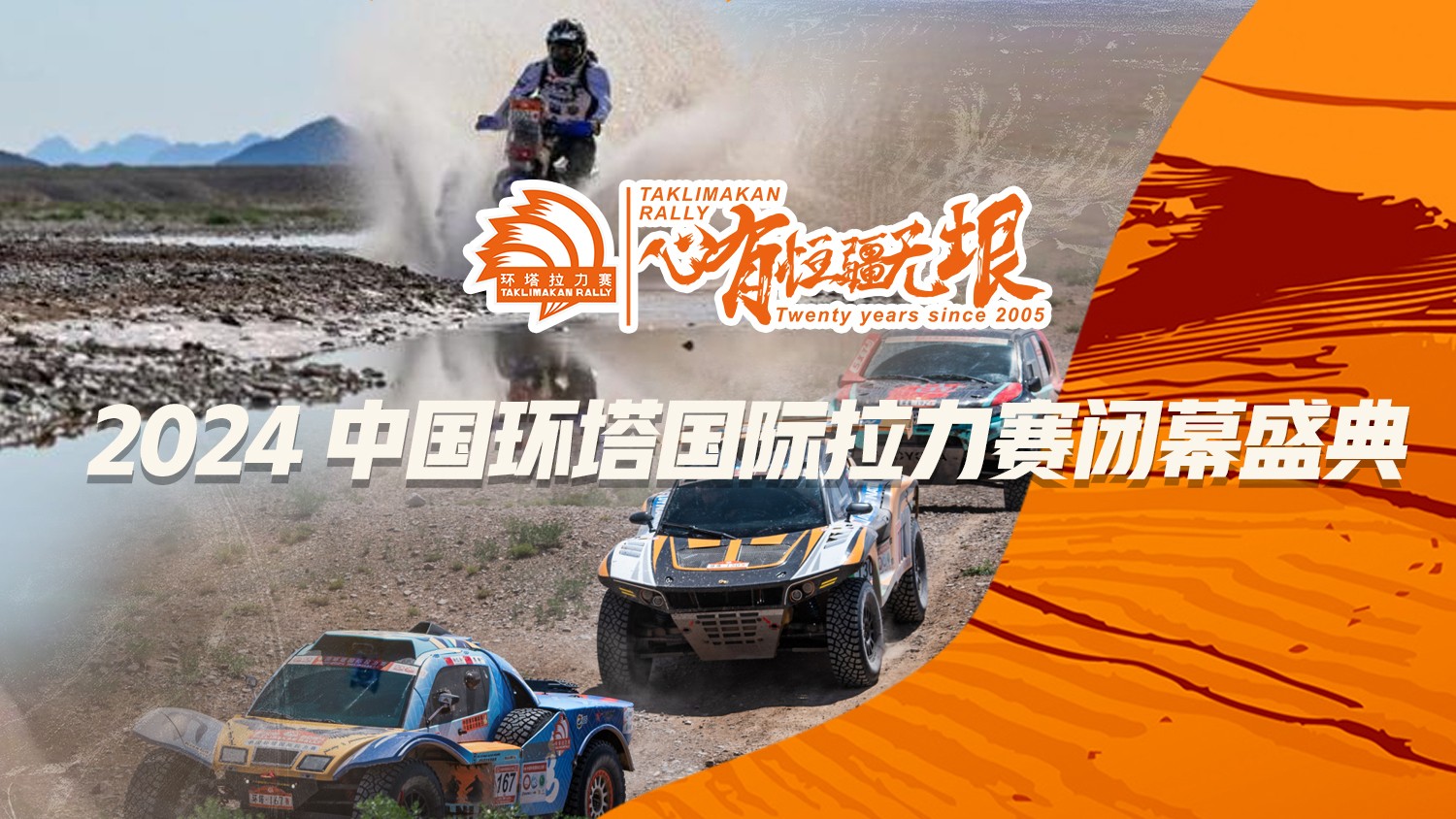2024中國(guó)環(huán)塔國(guó)際拉力賽閉幕盛典