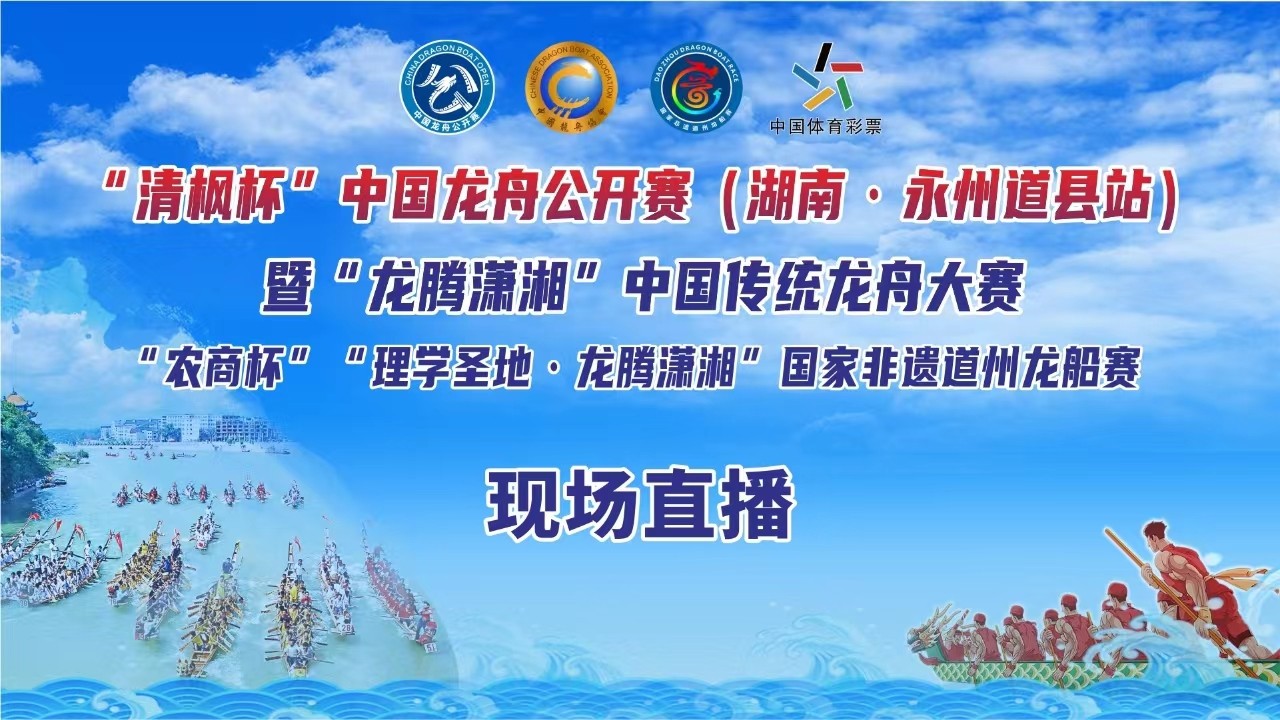 “清楓杯”中國(guó)龍舟公開(kāi)賽（湖南·永州道縣站） 暨“龍騰瀟湘”中國(guó)傳統(tǒng)龍舟大賽 “農(nóng)商杯”“理學(xué)圣地·龍騰瀟湘”國(guó)家非遺道州龍船賽