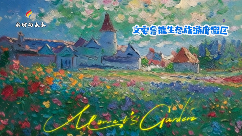 【印象廊坊】一不小心掉進廊坊的“莫奈花園”