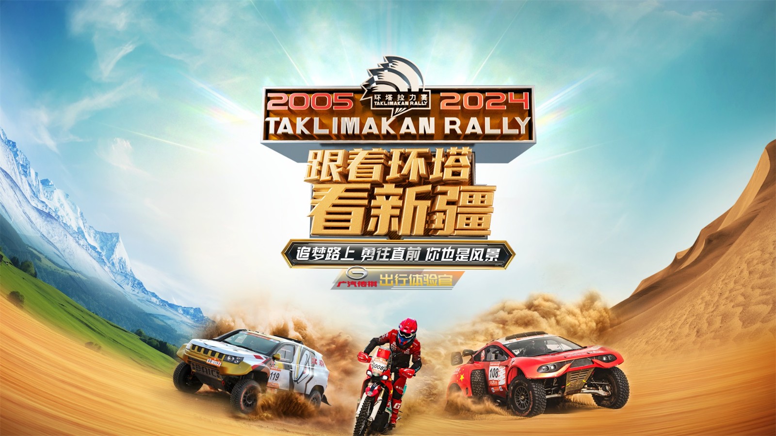 2024中國(guó)環(huán)塔國(guó)際拉力賽《跟著環(huán)塔看新疆》第九期