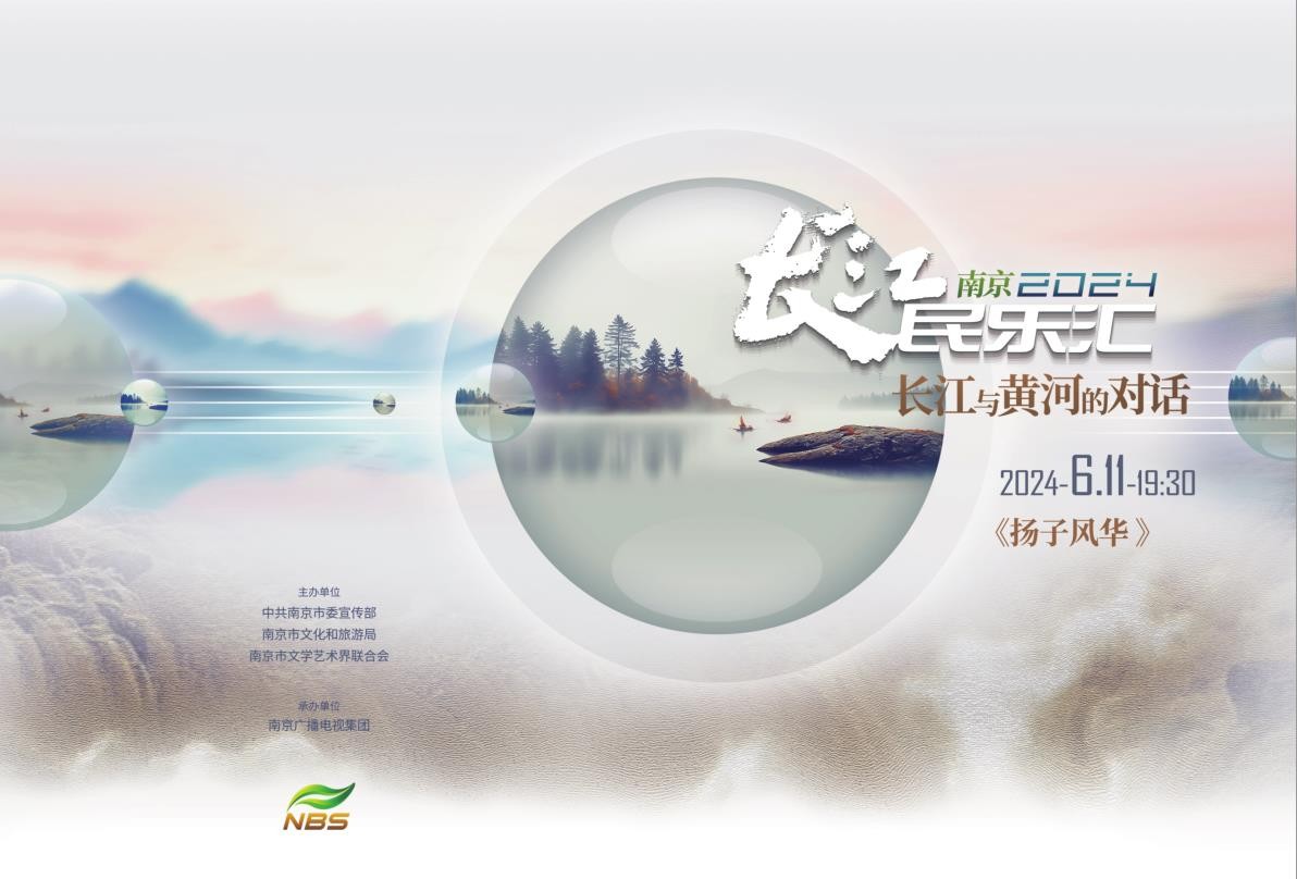 2024南京長(zhǎng)江民樂(lè)匯《揚(yáng)子風(fēng)華》