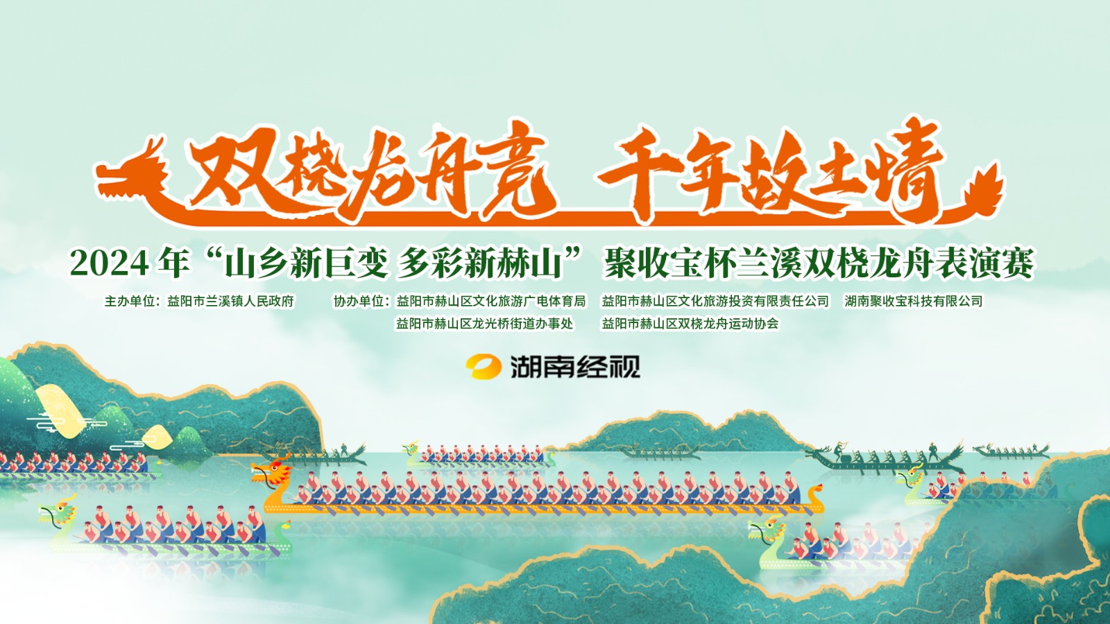 《雙橈龍舟競(jìng) 千年故土情》2024年“山鄉(xiāng)新巨變 多彩新赫山”蘭溪雙橈龍舟表演賽