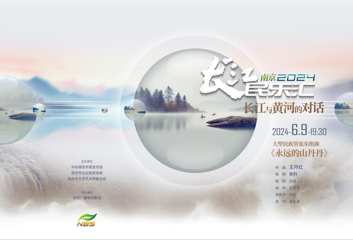 2024南京長(zhǎng)江民樂(lè)匯首場(chǎng)演出 大型民族管弦樂(lè)組曲?——《永遠(yuǎn)的山丹丹》