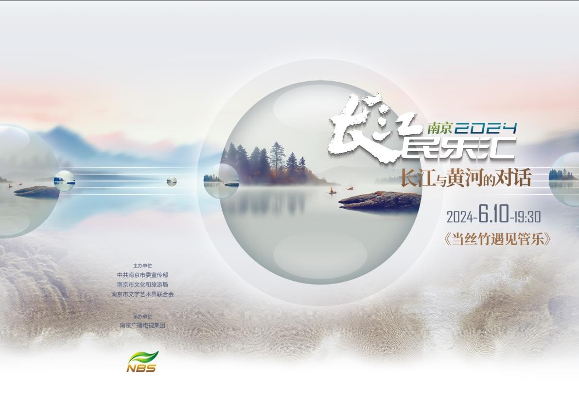 2024南京長(zhǎng)江民樂(lè)匯《當(dāng)絲竹遇見(jiàn)管樂(lè)》