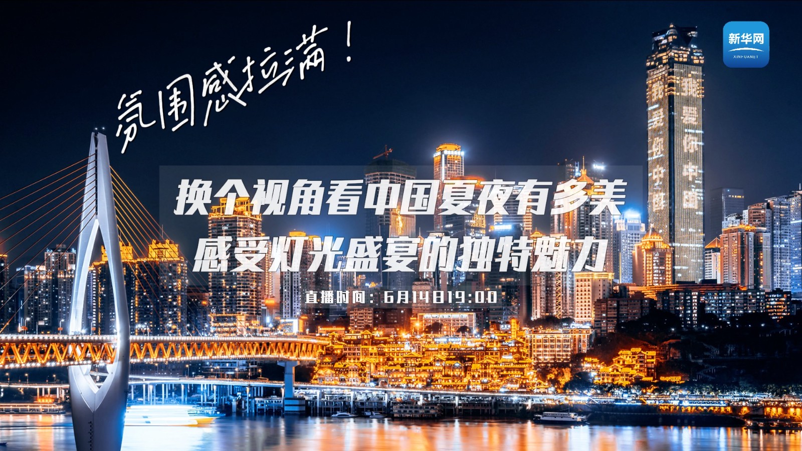 氛圍感拉滿！換個(gè)視角看中國(guó)夏夜有多美 感受燈光盛宴的獨(dú)特魅力