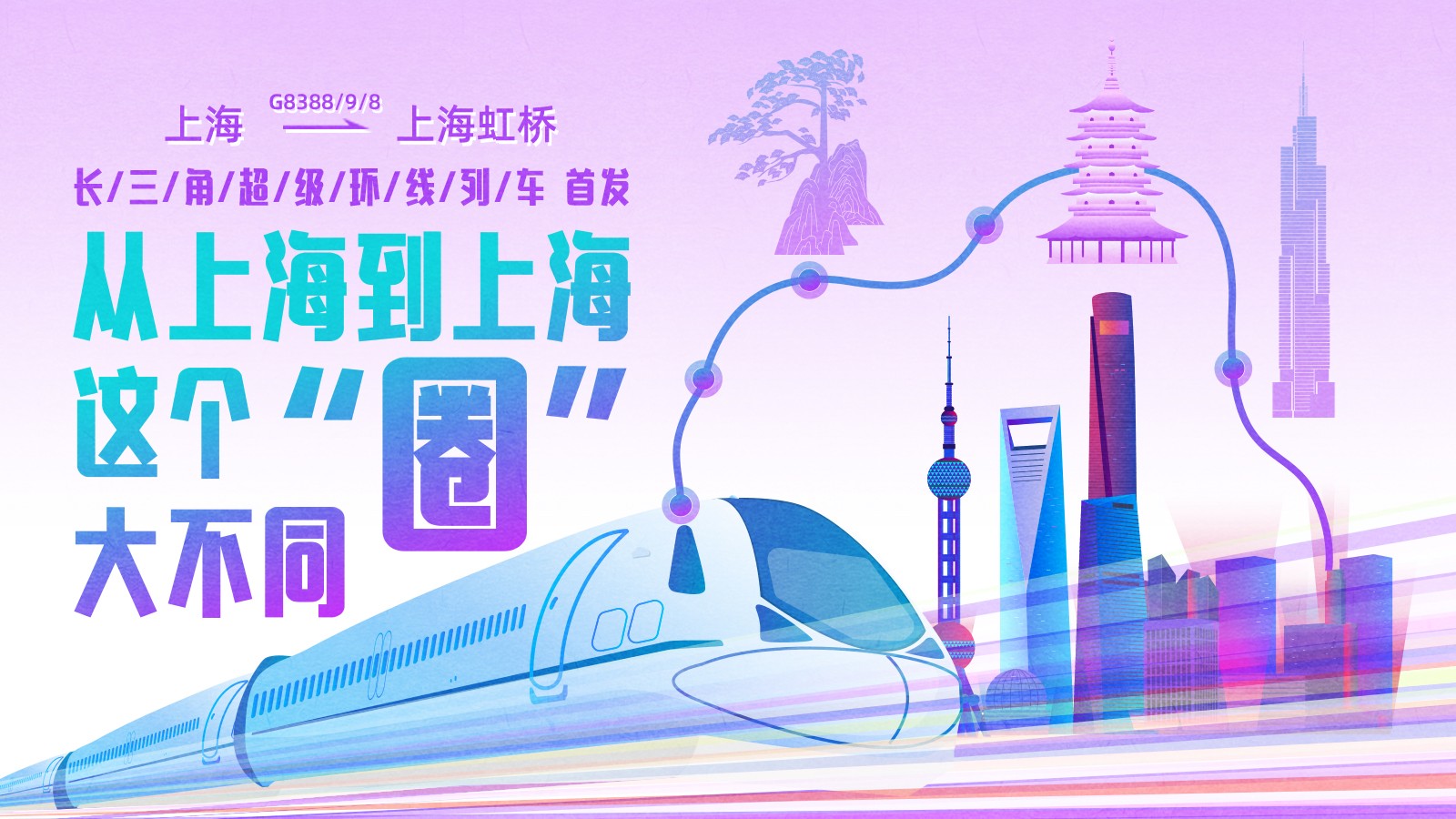 上海到上海！這條超級(jí)高鐵大環(huán)線首發(fā)，長(zhǎng)三角如何再“出圈” ？