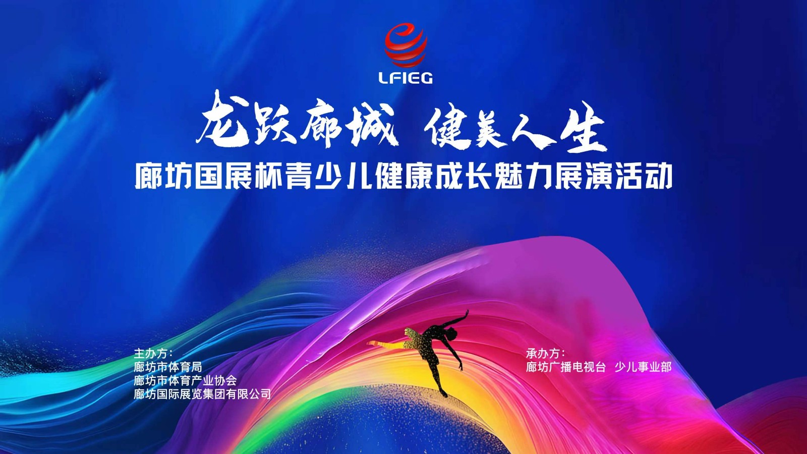 廊坊國(guó)展杯青少兒健康成長(zhǎng)魅力展演活動(dòng)