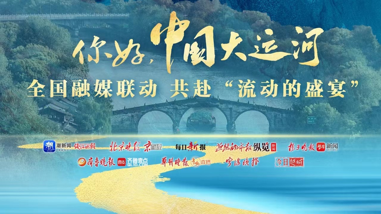 你好，中國(guó)大運(yùn)河！全國(guó)融媒聯(lián)動(dòng)共赴“流動(dòng)的盛宴”