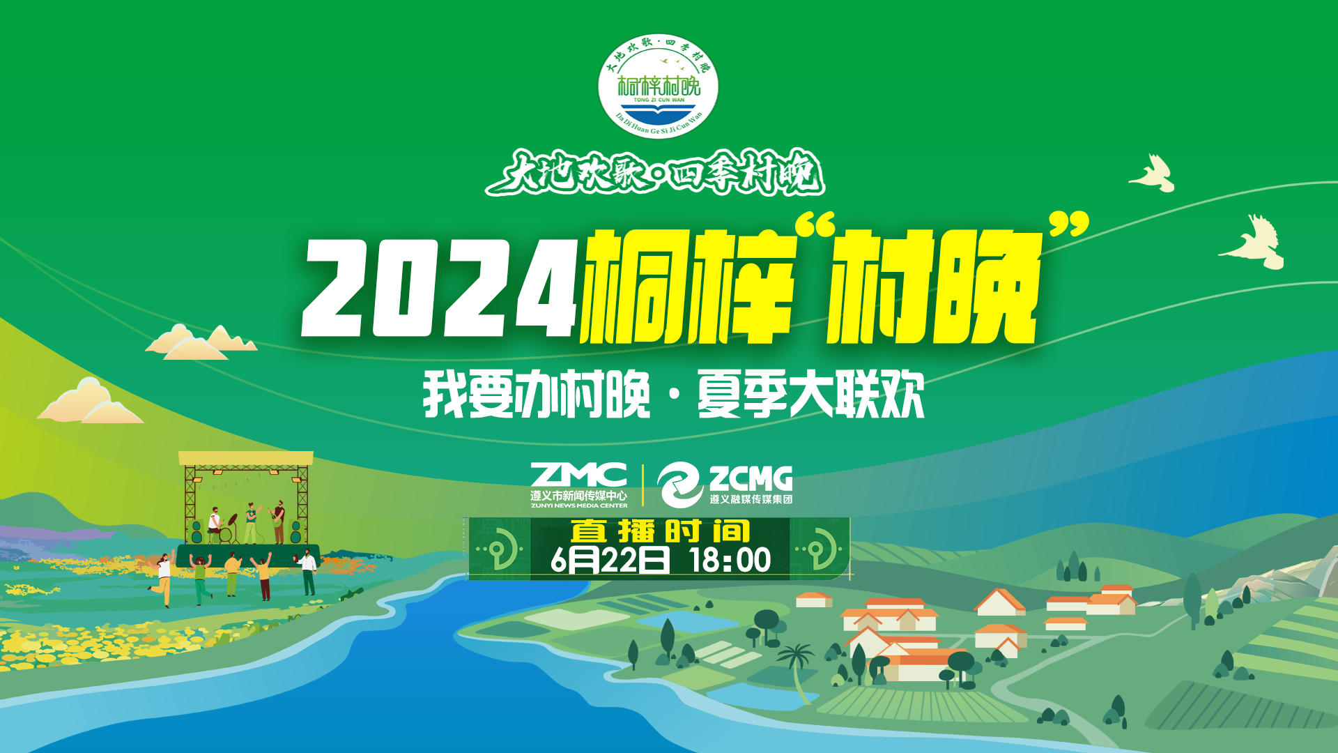 “我要辦村晚·夏季大聯(lián)歡”——2024桐梓“村晚”來(lái)了！