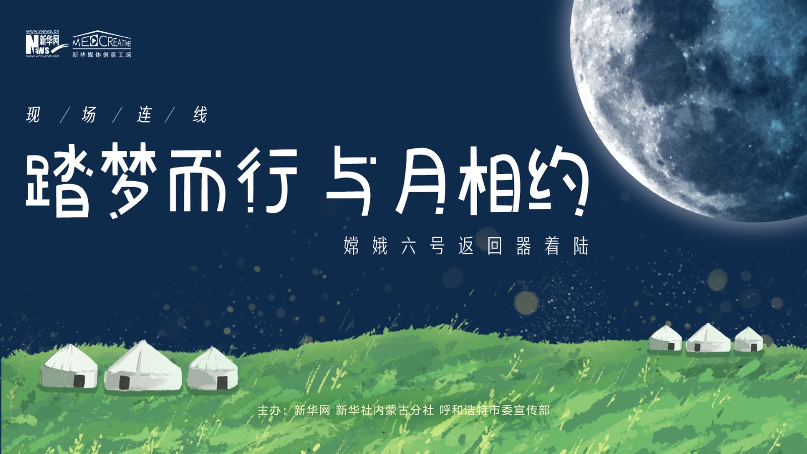 “踏夢而行，與月相約”嫦娥六號返回器著陸