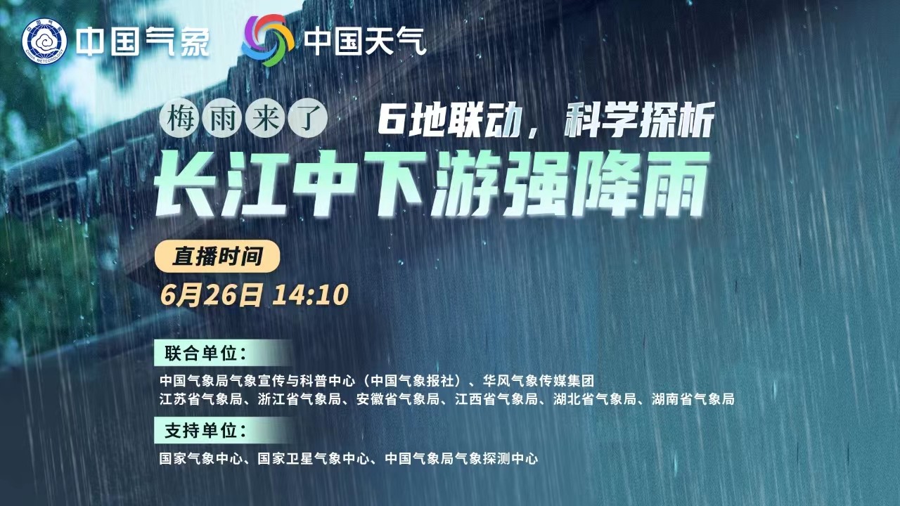 梅雨來了！6地聯(lián)動，科學(xué)探析本輪南方強(qiáng)降雨