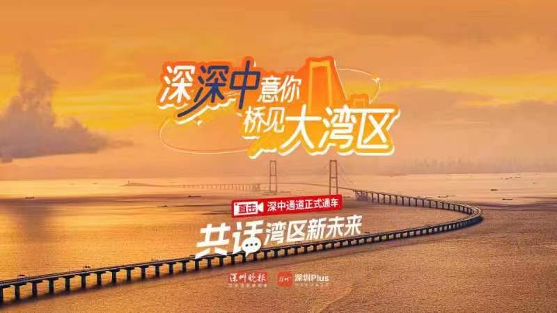 深深中意你，橋見大灣區(qū)——直擊深中通道正式通車 共話灣區(qū)新未來