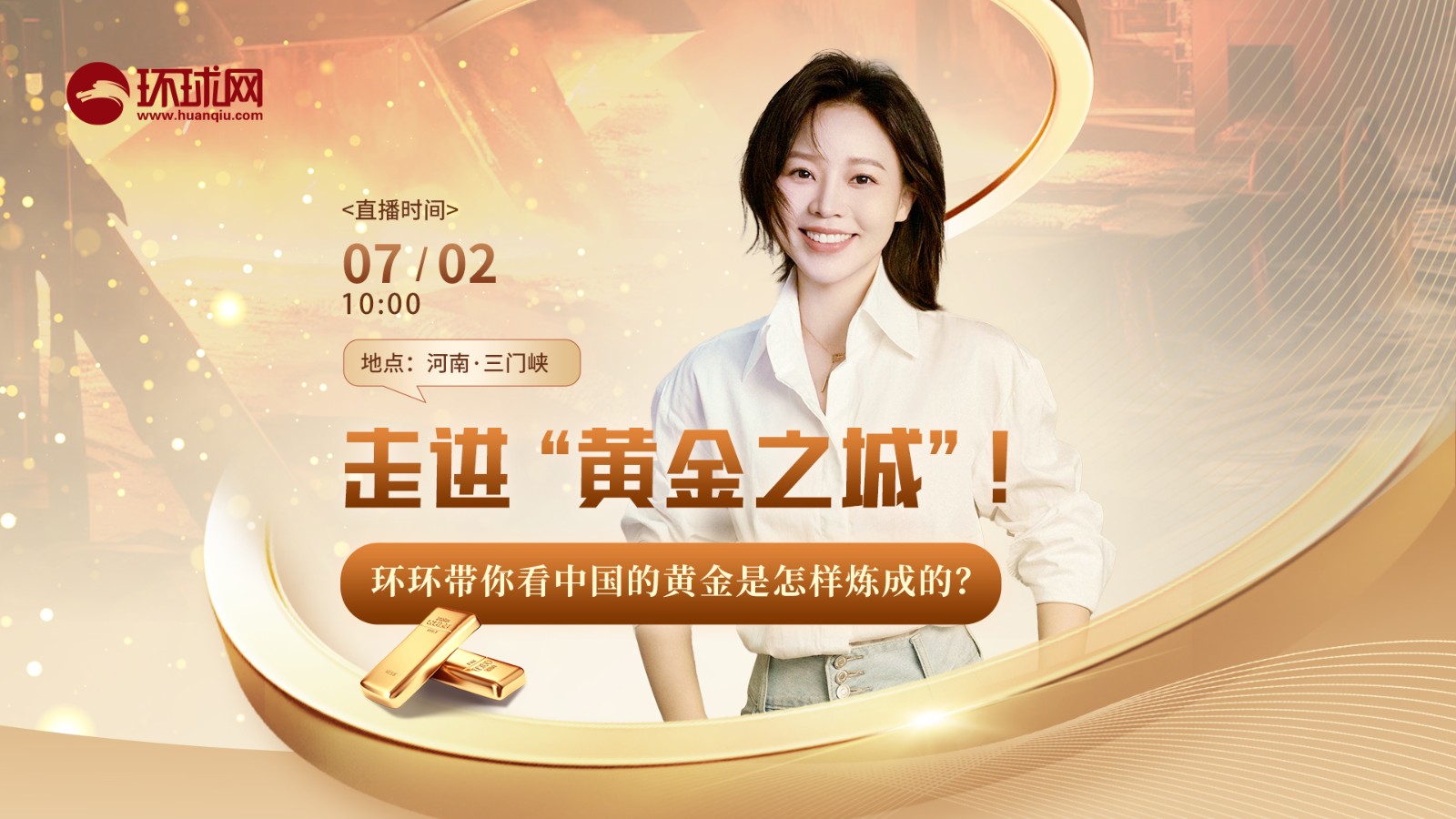 走進(jìn)“黃金之城”！環(huán)環(huán)帶你看中國的黃金是怎樣煉成的？