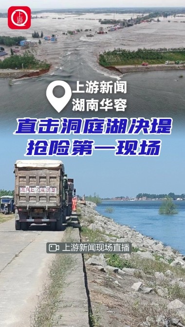 直擊洞庭湖決堤搶險(xiǎn)現(xiàn)場
