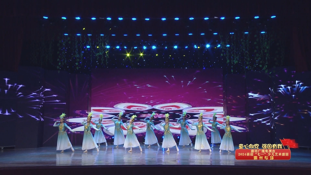 廊坊廣播電視臺喜迎“七一”少兒藝術(shù)盛筵—林城天驕舞蹈