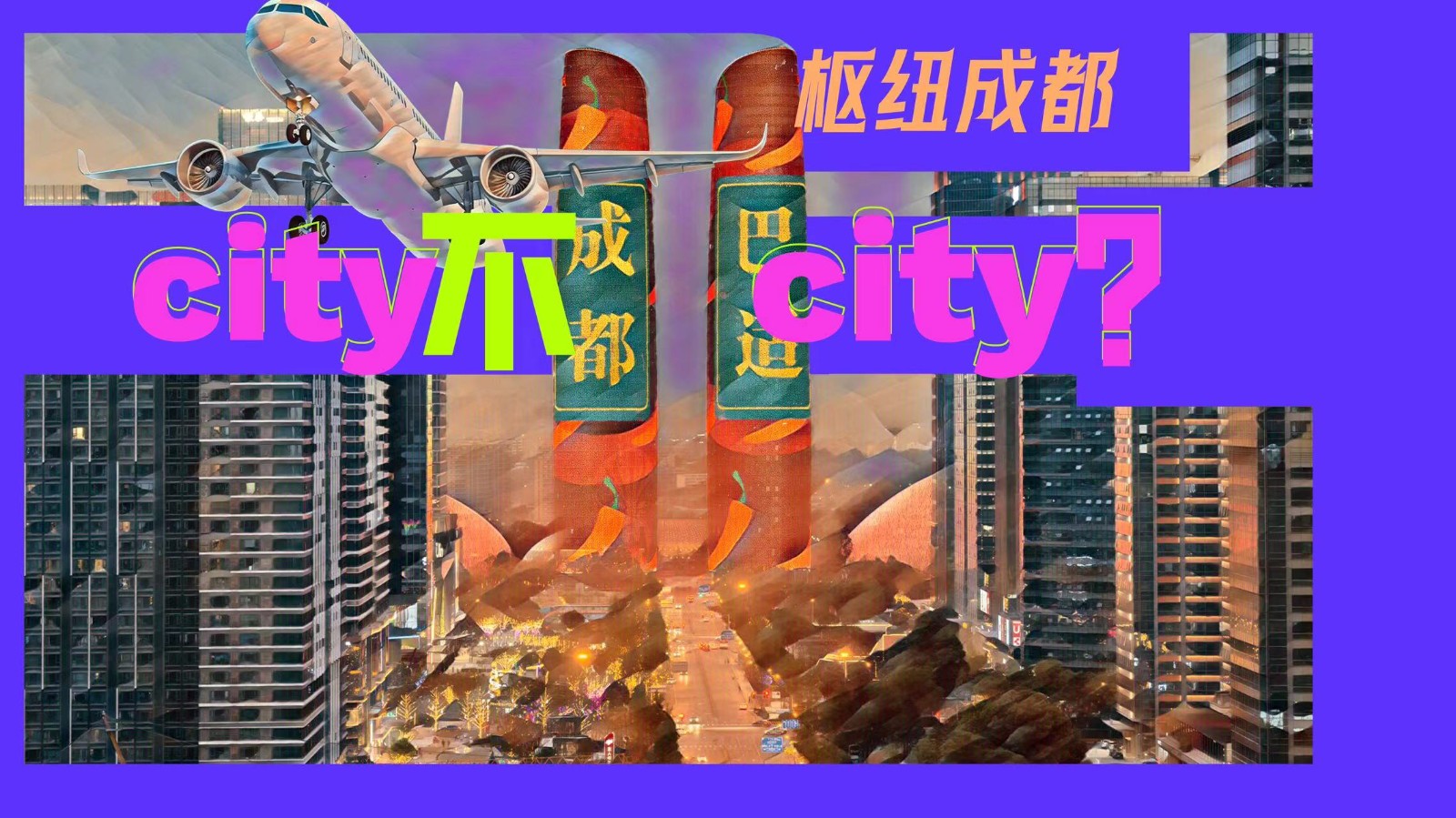 樞紐成都：City不City？