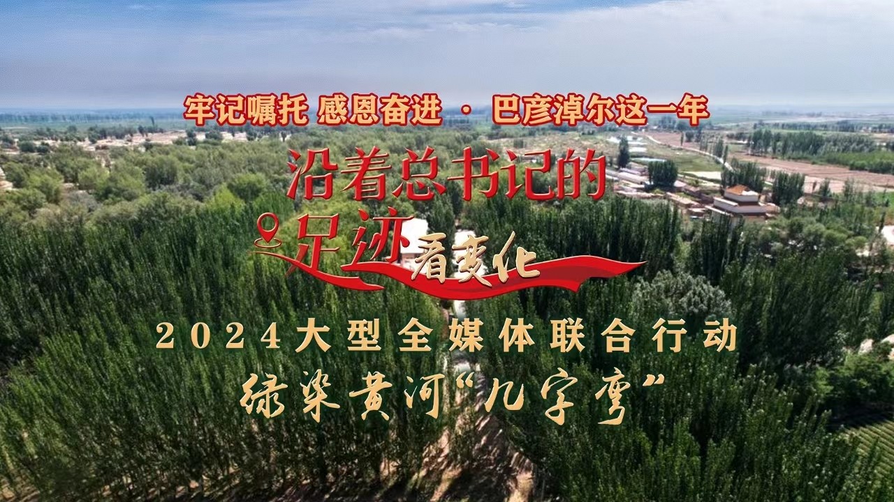 2024大型全媒體聯(lián)合行動(dòng)“沿著總書(shū)記的足跡看變化”-綠染黃河“幾字彎”