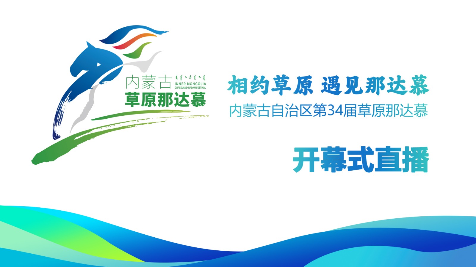 相約草原 遇見(jiàn)那達(dá)慕 | 內(nèi)蒙古自治區(qū)第34屆草原那達(dá)慕開(kāi)幕式