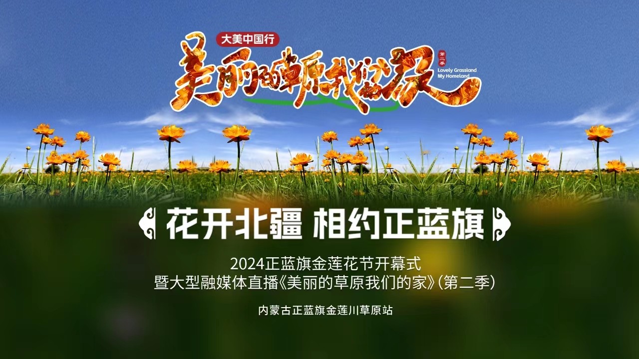“花開(kāi)北疆 相約正藍(lán)旗”2024正藍(lán)旗金蓮花節(jié)開(kāi)幕式暨大型融媒體直播《大美中國(guó)行——美麗的草原