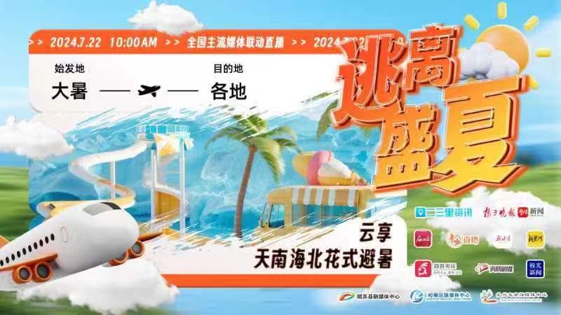全國(guó)主流媒體聯(lián)動(dòng)直播|逃離盛夏——云享天南海北花式避暑