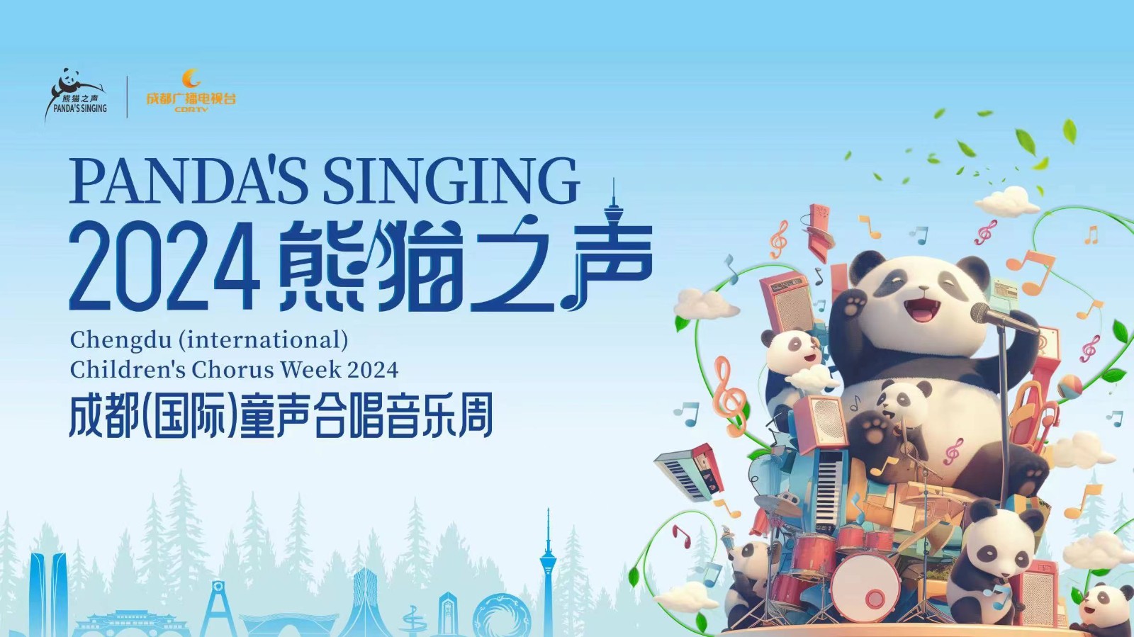 2024“熊貓之聲”成都（國(guó)際）童聲合唱音樂(lè)周音樂(lè)盛典