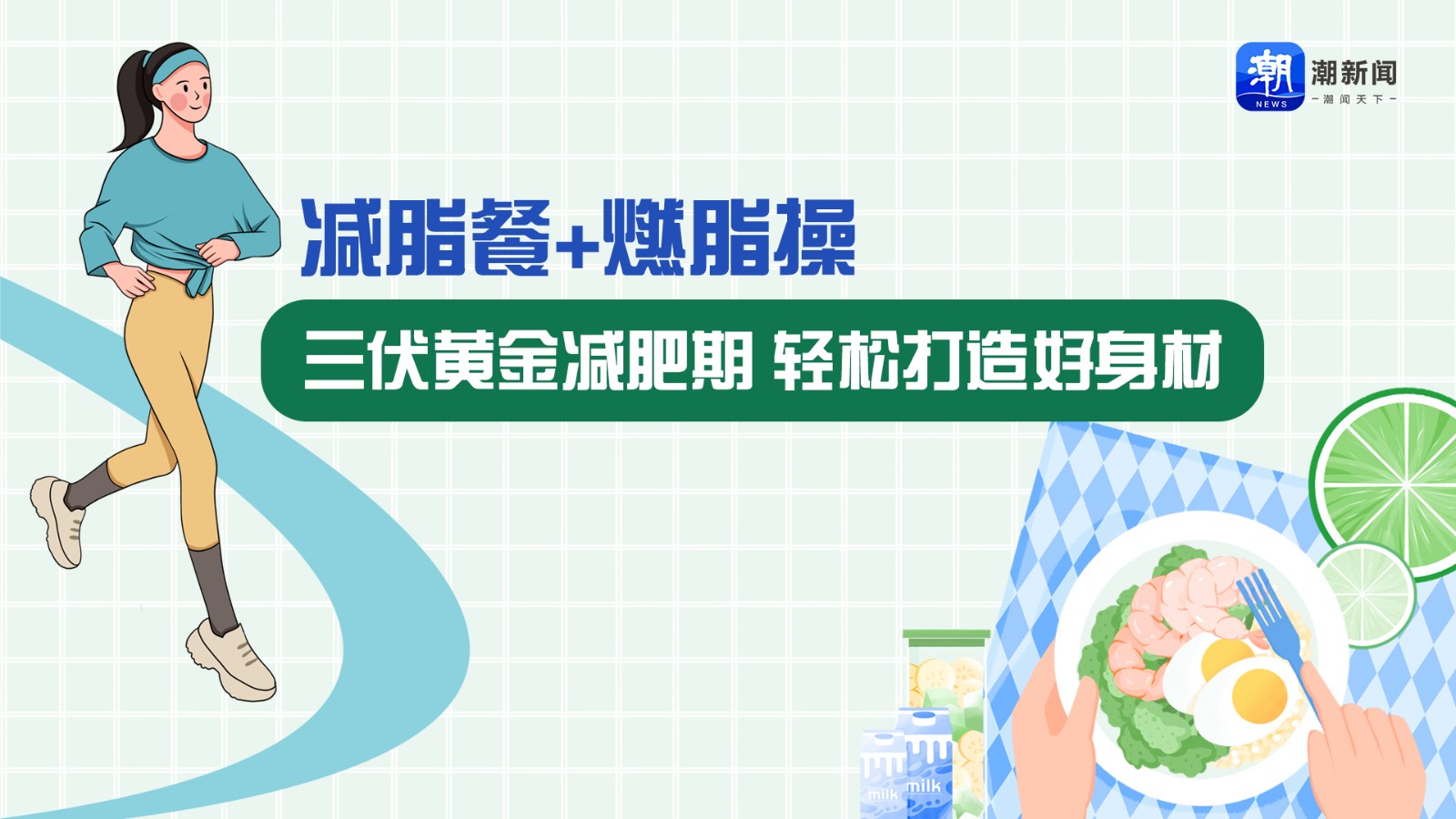 減脂餐+燃脂操 三伏黃金減肥期，輕松打造好身材