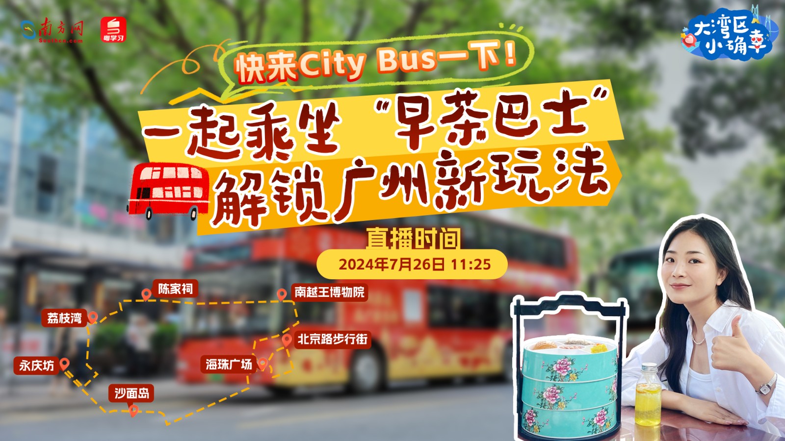 快來“City Bus”一下！一起乘坐“早茶巴士”解鎖廣州新玩法
