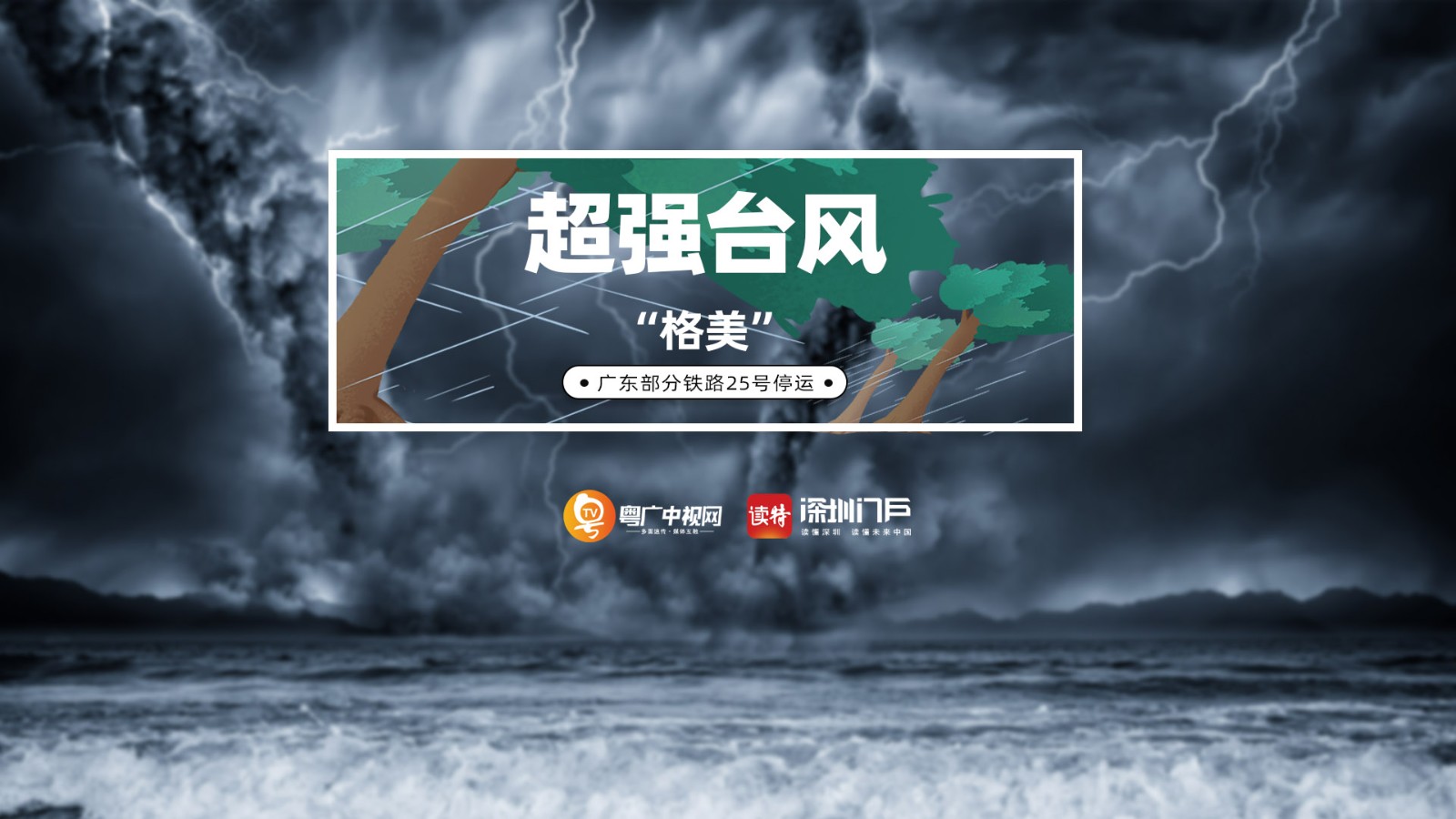 超強(qiáng)臺(tái)風(fēng)“格美”已減弱為熱帶風(fēng)暴，但仍然影響我國(guó)多省大風(fēng)大雨并繼續(xù)北上