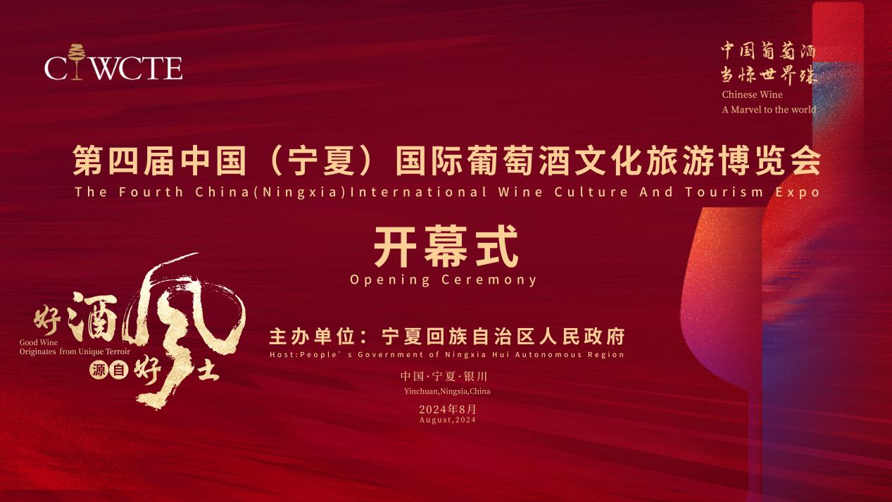 第四屆中國(guó)（寧夏）國(guó)際葡萄酒文化旅游博覽會(huì)開幕式
