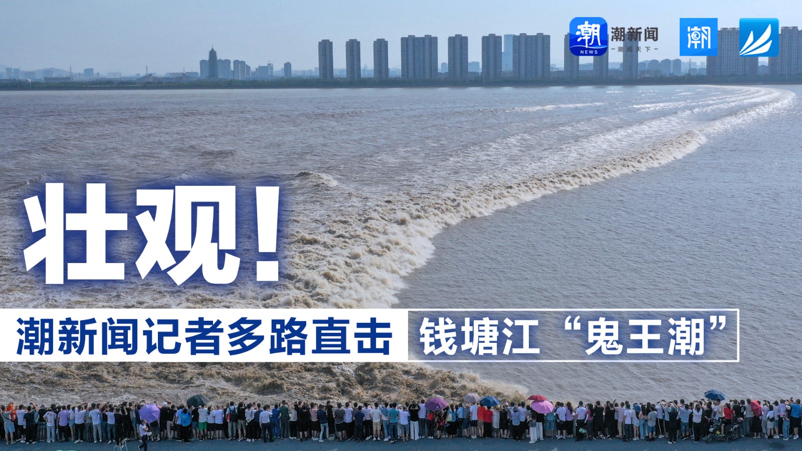 壯觀！潮新聞?dòng)浾叨嗦分睋翦X(qián)塘江“鬼王潮”