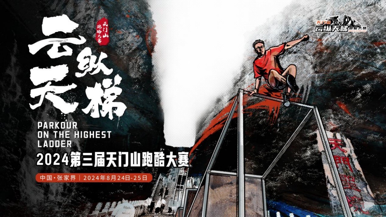 云縱天梯—第三屆天門(mén)山跑酷大賽